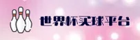 世界杯(WorldCup)买球网站App · 官方直营 · 9M2K
