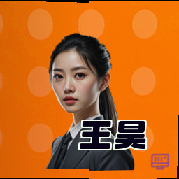 王昊