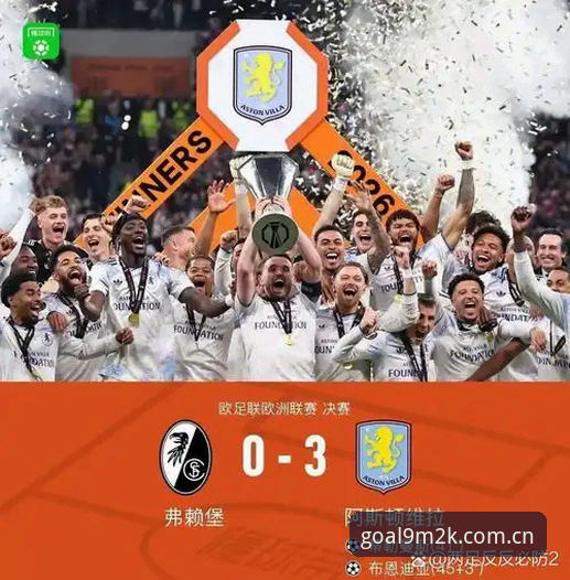 维拉3-0弗赖堡捧杯，为什么老球迷说最新M2K平台能把欧联决赛看透？